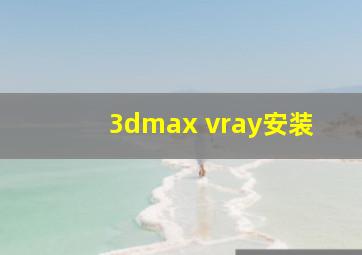 3dmax vray安装